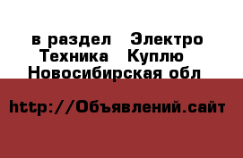  в раздел : Электро-Техника » Куплю . Новосибирская обл.